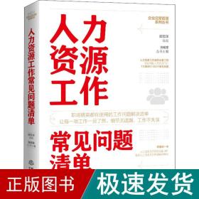 人力资源工作常见问题清单：一本人力资源工作人员即查即用的手边书