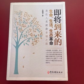 即将到来的生命生活生态革命（作者签名版）