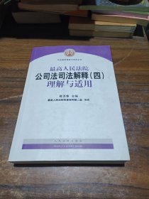 最高人民法院公司法司法解释（四）理解与适用