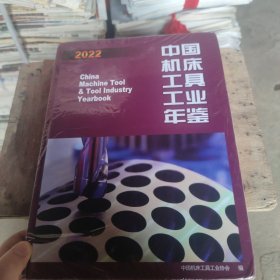 中国机床工具工业年鉴2022