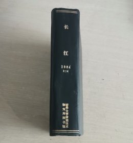 长江 文学丛刊 季刊 1984年第1-4期 全年合订本 精装