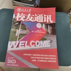 天津大学校友通讯2023年大会专刊