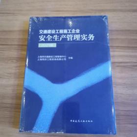 交通建设工程施工企业安全生产管理实务（2021版）