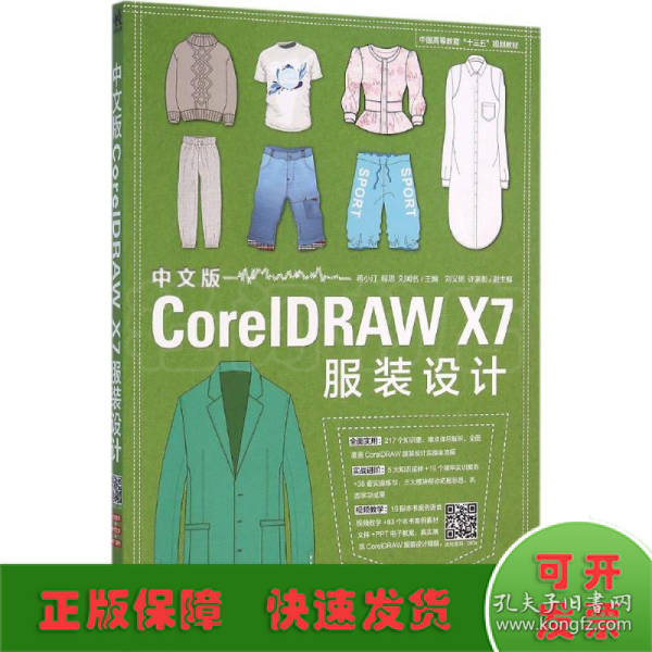 中文版CorelDRAW X7服装设计