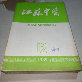 江苏中医杂志1989年全年（1-12期全）