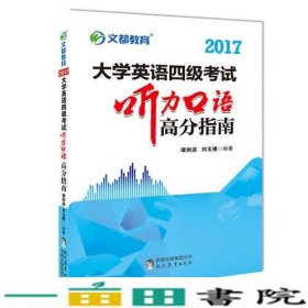 文都教育 谭剑波 刘玉楼 2017大学英语四级考试听力口语高分指南