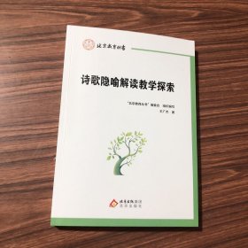 诗歌隐喻解读教学探索，库存书