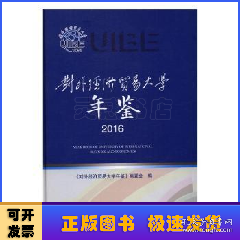 对外经济贸易大学年鉴:2016