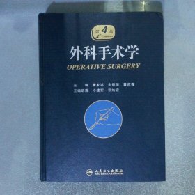 外科手术学（第4版）