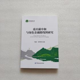 重庆碳中和与绿色金融路线图研究 （内页干净）