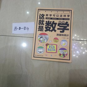 这就是数学（全3册）贴合数学课程标准，内容覆盖中小学数学知识体系