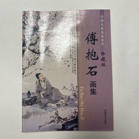 傅抱石画集珍藏版