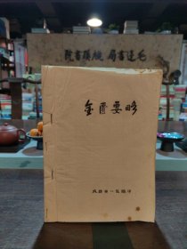 金匮要略 （油印本）