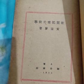 新闻记者的故事（1931年初版）绝版书（签名本）