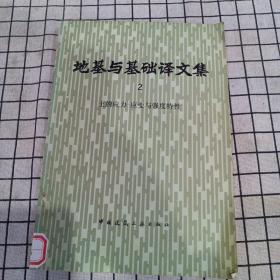 地基与基础译文集 2：土的应力--应变与强度特征