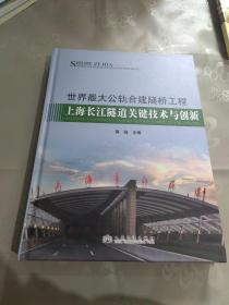 世界最大公轨合建隧桥工程：上海长江隧道关键技术与创新