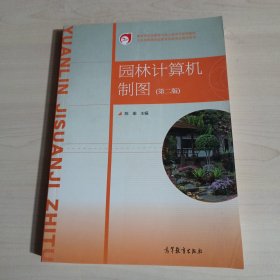 园林计算机制图（第二版）/五年制高等职业教育园林专业教学用书