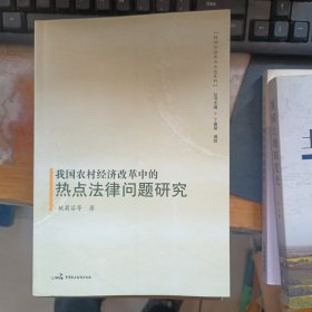 我国农村经济改革中的热点法律问题研究