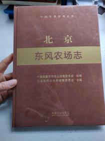 北京东风农场志(精)/中国农垦农场志丛
