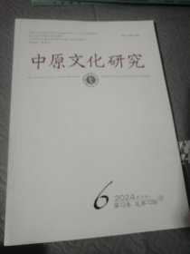 中原文化研究 2024年6：第12卷：总第72期