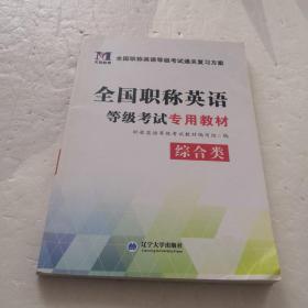 2017全国职称英语等级考试专用教材：综合类（ABC级通用）