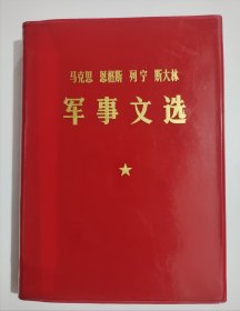 军事文选