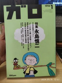 vintage收藏｜漫画杂志GAROガロ，永岛慎二特集，1994年1月号，另收录逆柱意味裂，丸尾末广，铃木翁二等人的作品。16开大本。品相好，不缺不少，内页干净。