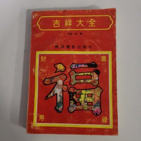 吉祥大全