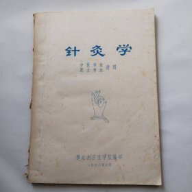 针灸学（油印本）