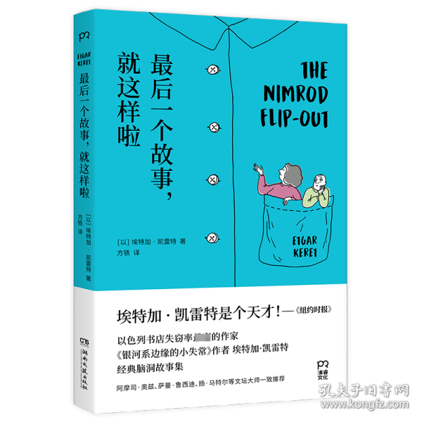 最后一个故事，就这样啦（书写让你脑洞大开的超短故事：一对身体不断缩小的父母；一个思想可以化为形状的世界；一条悲观主义的会说话的鱼）【浦睿文化出品】