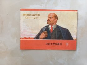河北工农兵画刊72年9