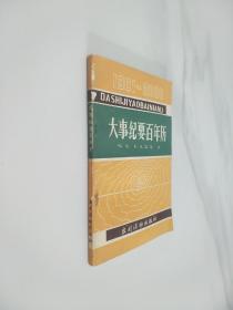 大事纪要百年历（1901—2000）