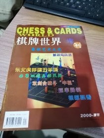 象棋杂志《棋牌世界》2000增刊