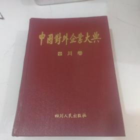 中国对外企业大典（四川卷）