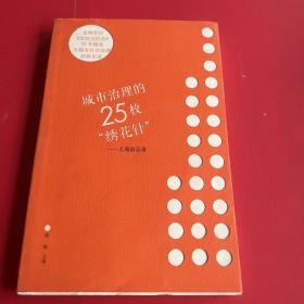 城市治理的25枚“绣花针”——上海启示录