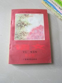 老课本：九年义务教育初中语文试验课本 语文第四册（内无笔记）四年制 印书1000本