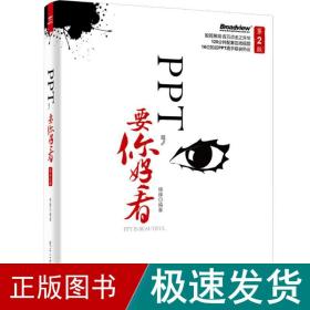 PPT要你好看（第2版）