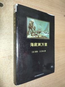 中小学生必读丛书：海底两万里