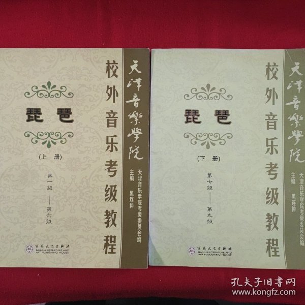 天津音乐学院校外音乐考级教程：琵琶（上下册）