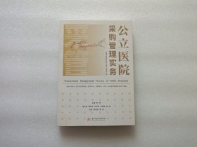 公立医院采购管理实务