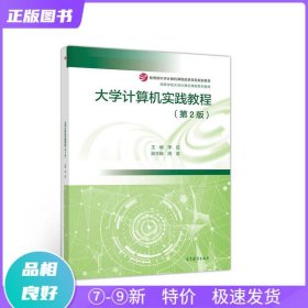 特价现货！ 大学计算机实践教程（第2版） 李征、周涛  编 高等教育出版社 9787040550160