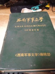 西南军事文学1987年合订本