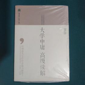 大学中庸高级读解