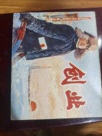 创业 连环画 （1975年一版一印）