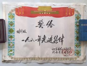 80年代奖状 先进集体 益阳茶厂 茶叶