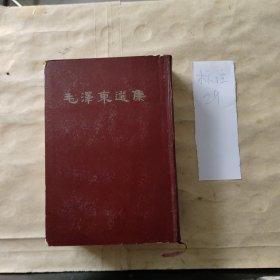 毛泽东选集（一卷本）1966年北京一版一印（竖版繁体）