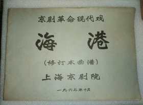 品好1967年10月上海京剧院写刻本【京剧革命现代戏 海港（修订本曲谱） 】16开69页包邮挂刷