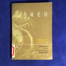 中国历史小丛书合订本 名城史话（下册 ）馆藏品好