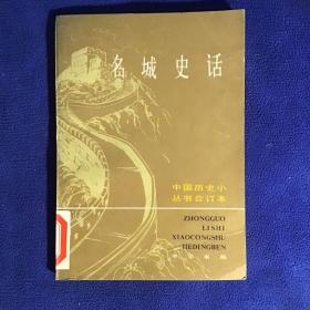 中国历史小丛书合订本    名城史话（下册 ）馆藏品好