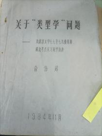 关于类型学问题（铅印H）